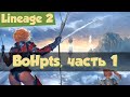 Lineage 2: забавные монтажи (приколы): BoHpts, часть 1. Конфликт Жени Вона с TheWide001, dvp, LA2IZI