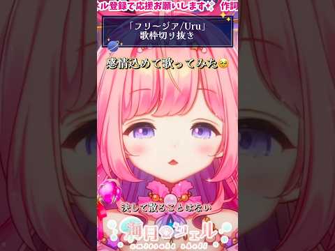 生歌で感情込めて歌ってみた「フリージア/Uru」 #歌ってみた #歌枠 #海月シェル