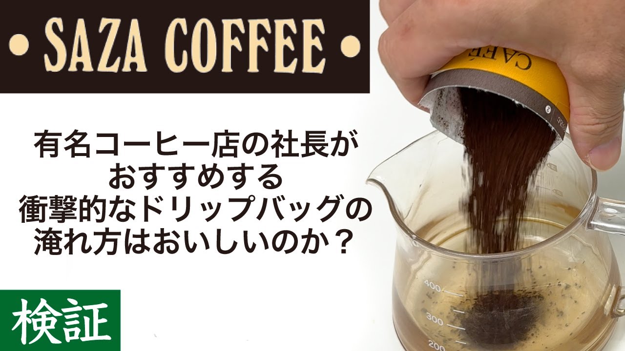 検証】サザコーヒー社長おすすめのドリップバッグコーヒーの淹れ方は