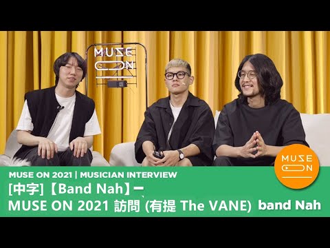 [中字] Band Nah 210803 MUSE ON 2021 訪問