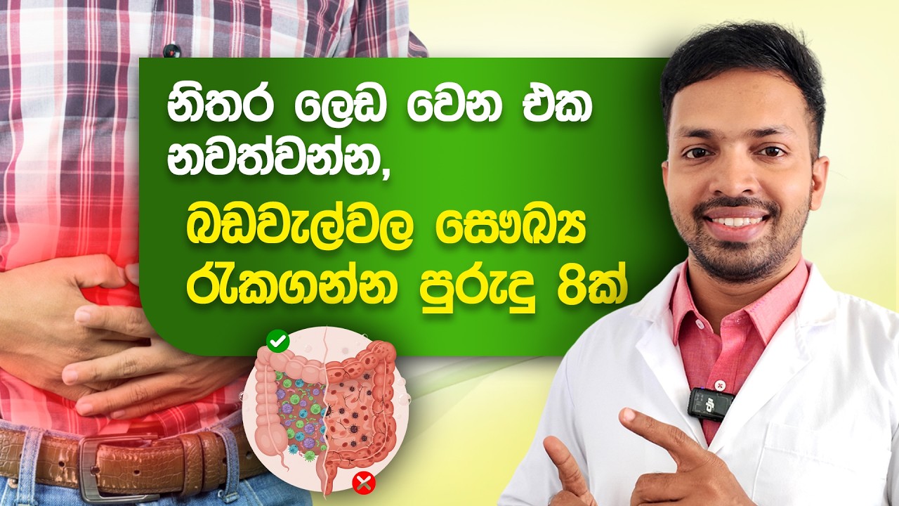 බඩවැල්වල සෞඛ්‍ය රැකගන්න පුරුදු 8ක් | 8 Habits to Heal Your Gut in just 21 Days | Gut Health Sinhala