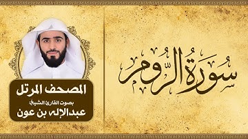 سورة الروم | المصحف المرتل للقارئ الشيخ: عبدالاله بن عون
