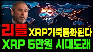 [리플 전망]🔥핵폭탄급 대박사건! 블랙록 XRP ETF 출시하면서 1XRP=50,000원의 시대가 온다!🔥#엑스알피전망 #xrp전망