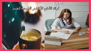 فوائد الشاي الأخضر الصحية للجسم