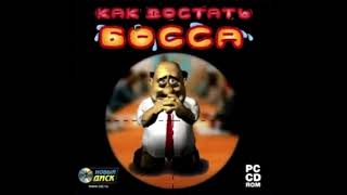 Как достать босса OST - Вы выиграли