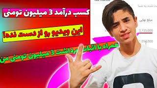 کسب درآمد از اینترنت به تومان??