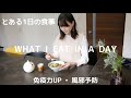 【とある1日の食事】野菜もおいしく食べられる！薬味たっぷりで風邪予防！【WHAT I EAT IN A DAY #27】