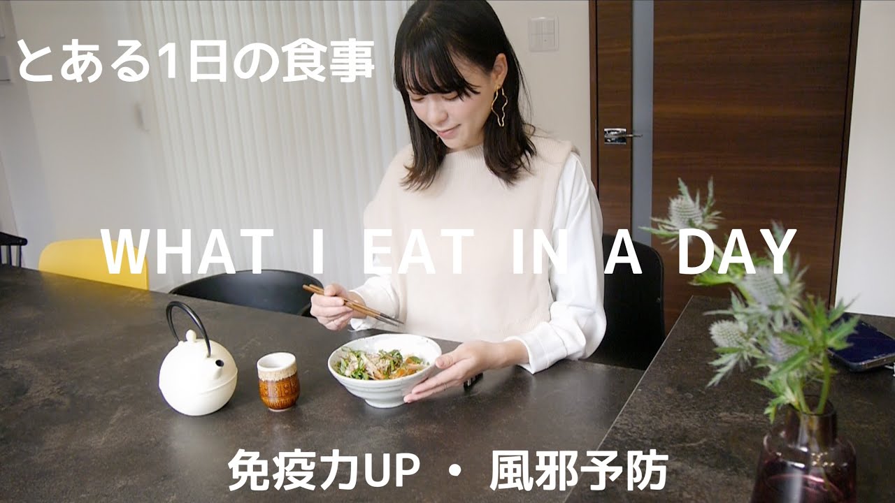 【とある1日の食事】野菜もおいしく食べられる！薬味たっぷりで風邪予防！【WHAT I EAT IN A DAY #27】