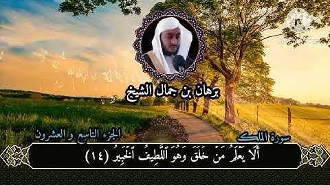 تلاوة رائعة سورة الملك للقارئ برهان بن جمال الشيخ - حفظه الله-