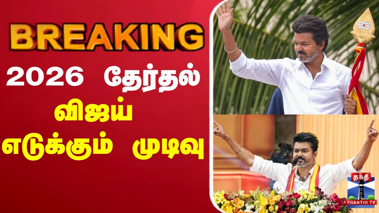🔴LIVE : TVK Meeting || 2026 தேர்தல் விஜய் எடுக்கும் முடிவு  | TVK Vijay