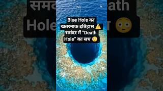 What Is a Blue Hole? Ocean’s Mysterious Sinkhole 😱 #Shorts #BlueHole #OceanMystery #DeepSea