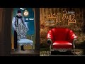 Episode 30 - Korse Al Zaeem Series | الحلقة الثلاثون - مسلسل كرسى الزعيم