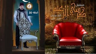 Episode 30 - Korse Al Zaeem Series | الحلقة الثلاثون - مسلسل كرسى الزعيم