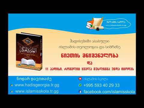 1 - ნიეთის მნიშვნელობა და 11 ჰადისი, რომელიც ყველა მუსლიმმა უნდა იცოდეს
