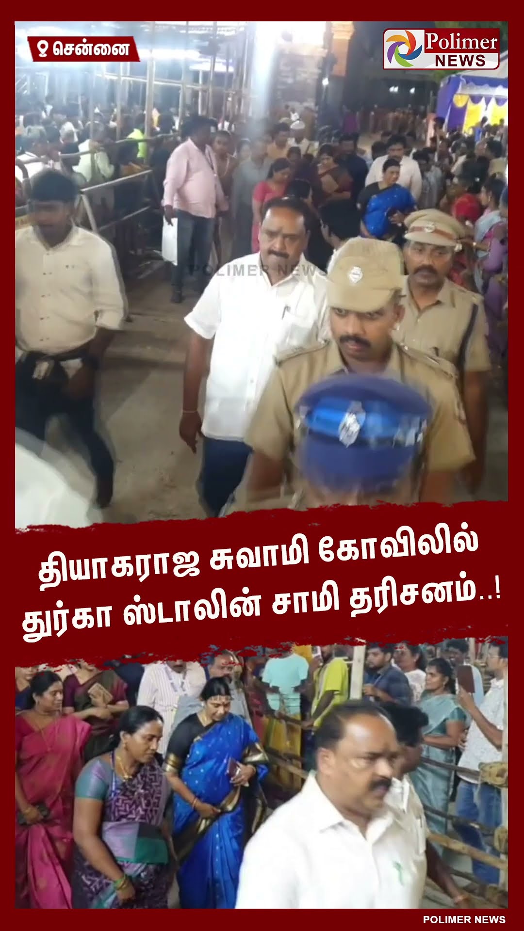 தியாகராஜ சுவாமி கோவிலில் துர்கா ஸ்டாலின் சாமி தரிசனம்..!  #shorts