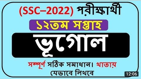 SSC 2022 Class 10 assignment 2022 Geography assignment 12th week ans||১২তম সপ্তাহের ভূগোল এসাইনমেন্ট