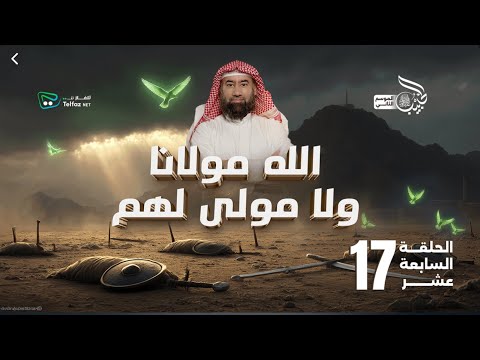 الحبيب الموسم الثاني نبيل العوضي الحلقة 17 الله مولانا ولا مولى لهم