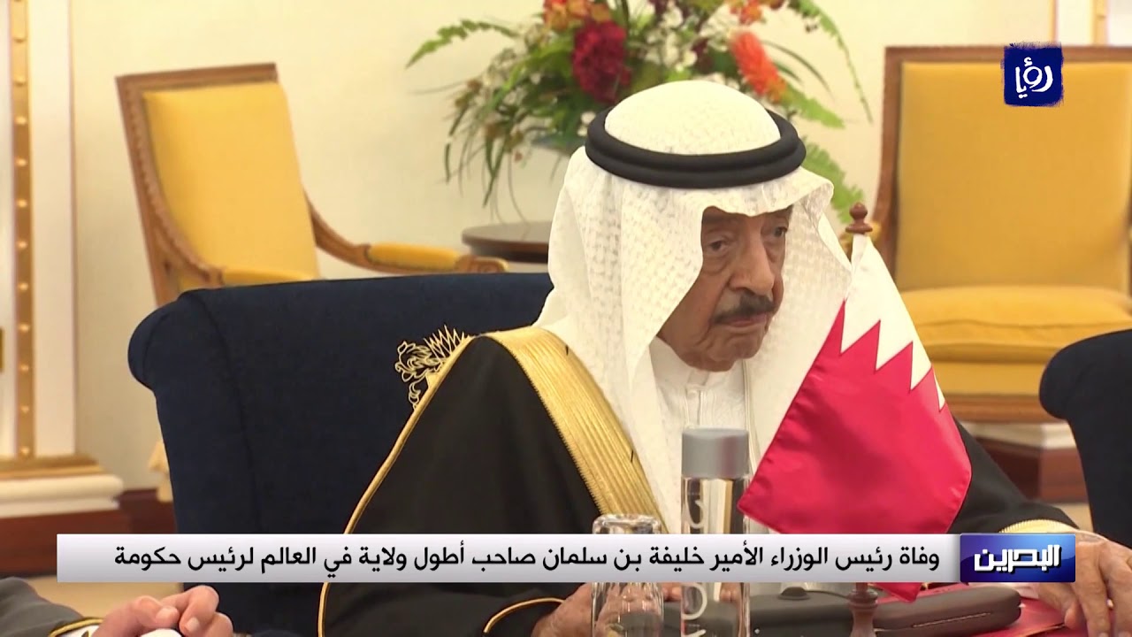 جلالة الملك يعزي العاهل البحريني بوفاة رئيس الوزراء الأمير خليفة بن سلمان