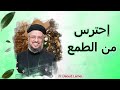 تحفظوا من الطمع عظة رائعة لابونا داود لمعي تحفظوا من الطمع عظة رائعة لابونا داود لمعي