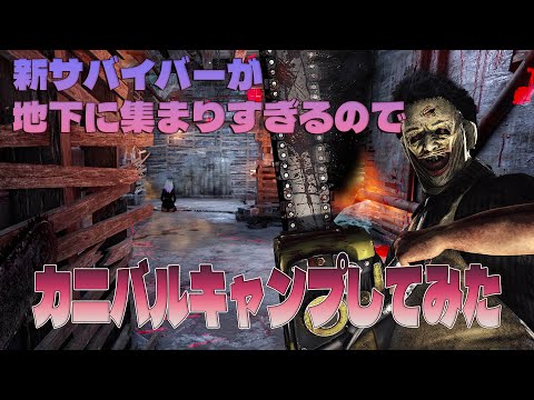新サバイバーがあまりにも地下に行くのでカニバルでキャンプしてみた【デッドバイデイライト】　#DeadbyDaylightPartner