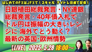 【為替】5/28　日銀植田総裁発言・NY連銀総裁発言・40年債入札でドル円は振幅の大きいレンジに 海外でどう動く？最新の英国･欧州情勢。ロンドン美子氏と解説いたします。
