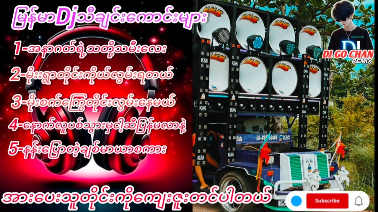 မြန်မာ Dj သီချင်းကောင်းလေးများ🔊Subscribedလုပ်ပေးပါအုံးလို့တောင်ဆိုချင်ပါတယ်😍💓😍🔥