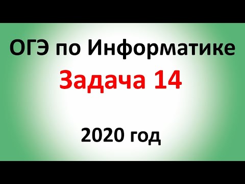 ОГЭ Информатика 2020 ФИПИ  Задача 14