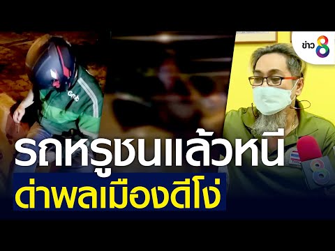 ล่าสาวขับรถหรูซิ่งชนแล้วหนี ด่าพลเมืองดีโง่ | คุยข่าวเย็นช่อง8 | 22 ก.ค. 65