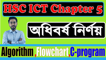 Algorithm ,Flowchart and C-Program  of Leap Year ||অধিবর্ষ নির্ণয়ের এ্যালগরিদম, ফ্লোচার্ট ও সি