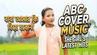 বাবা আমার কি বিয়ে হবে না | Baba Amar Ki Biye Hobe Na | New Bangla Hit Dance 2026 | eid special