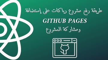 شرح طريقة رفع مشروع رياكت #React على إستضافة جيت هب #GitHub  المجانية #استضافة مجانية #استضافة
