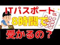 【ITパスポート①】ITパスポート8時間で受かるの？