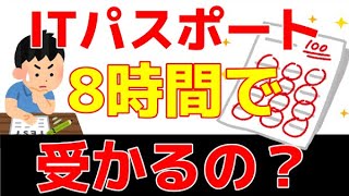 【ITパスポート①】ITパスポート8時間で受かるの？