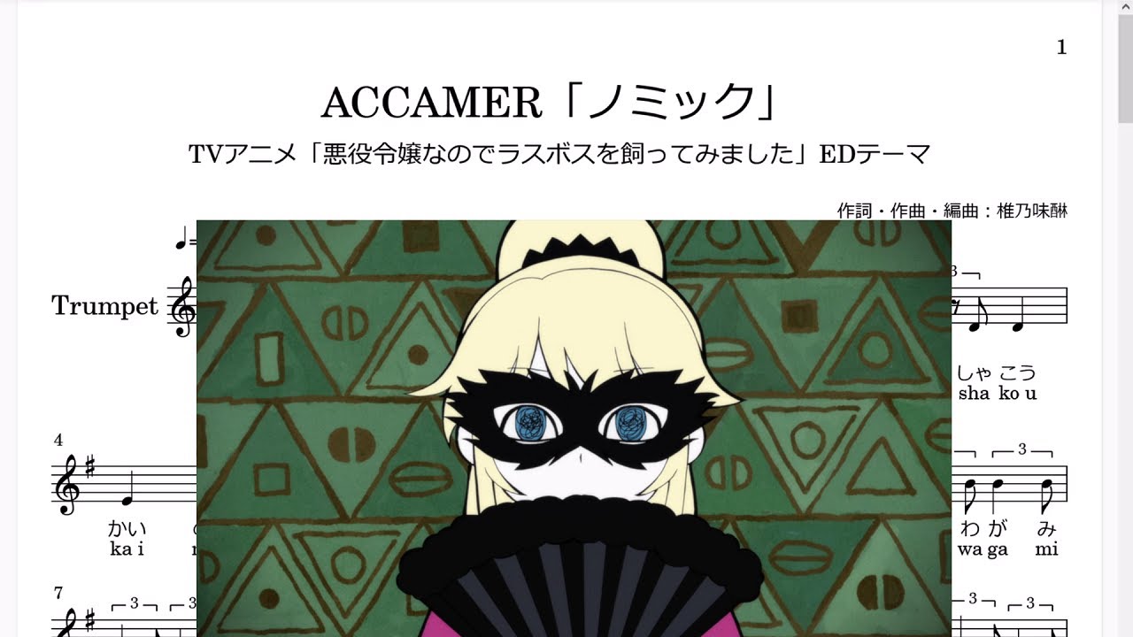 Ver ACCAMER「ノミック」(Bb Trumpet楽譜) / TVアニメ「悪役令嬢なのでラスボスを飼ってみました」EDテーマ en YouTube Ver ACCAMER「ノミック」(Bb Trumpet楽譜) / TVアニメ「悪役令嬢なのでラスボスを飼ってみました」EDテーマ en YouTube