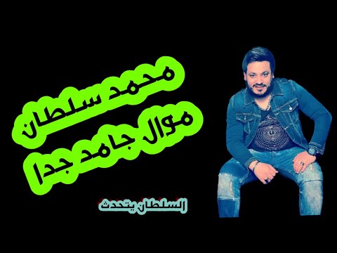 محمد سلطان _ موال قوي جدا _ اوعه يفوتك