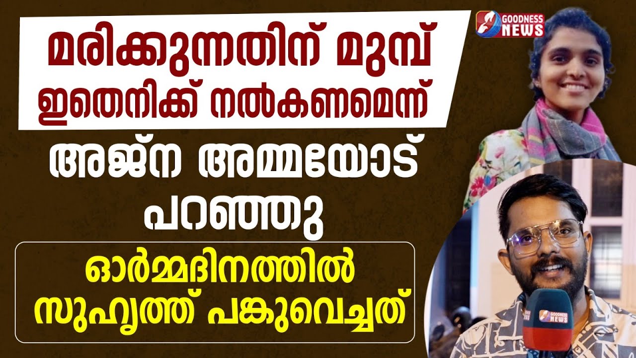 ഓർമദിനത്തിൽ സുഹൃത്ത് പങ്കുവെച്ചത് | AJNA GEORGE | 4TH DEATH ANNIVERSARY  | GOODNESS NEWS