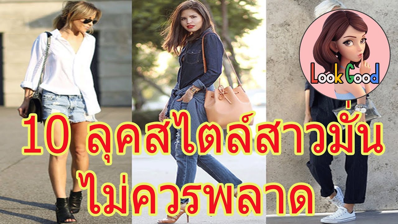 ชุด แฟชั่น หญิง  2022 New  10 เสื้อผ้าผู้หญิงสไตล์สาวมั่น | Look Good