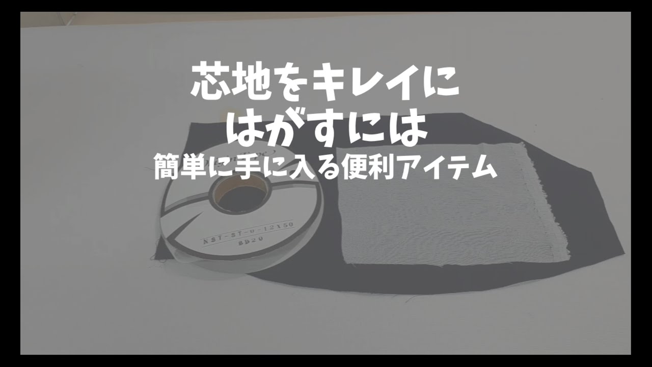 大失敗！😱貼り間違えた接着芯（芯地）をキレイにはがすには - YouTube
