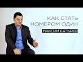 Как стать номером один