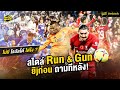 ยิjก่อน ถามทีหลัง..สไตล์ Run &amp; Gun กับ ฟุตบอล | ตัวเทพฟุตบอล