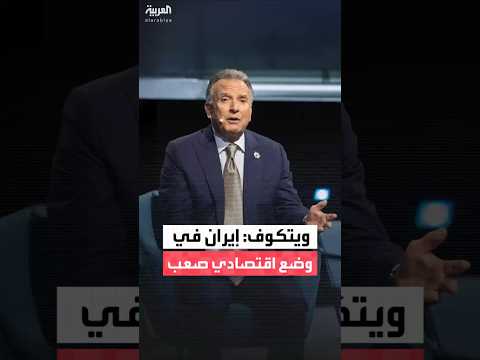 المبعوث الأميركي ستيف ويتكوف إيران في وضع اقتصادي صعب
