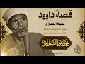 قصة داوود عليه السلام  الشيخ محمد متولي الشعراوي