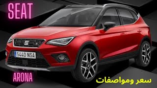 جميلة ولكن - سيات ارونا ٢٠٢٣ في مصر اخر سعر ومواصفات ضد منافسين اقوياء