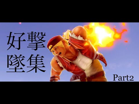 【スマブラSP】あつ吉好撃墜集Part2