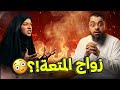 شيعية كربلائية تعرض المتعة على رامي عيسى والرد أربك الجميع على المباشر 