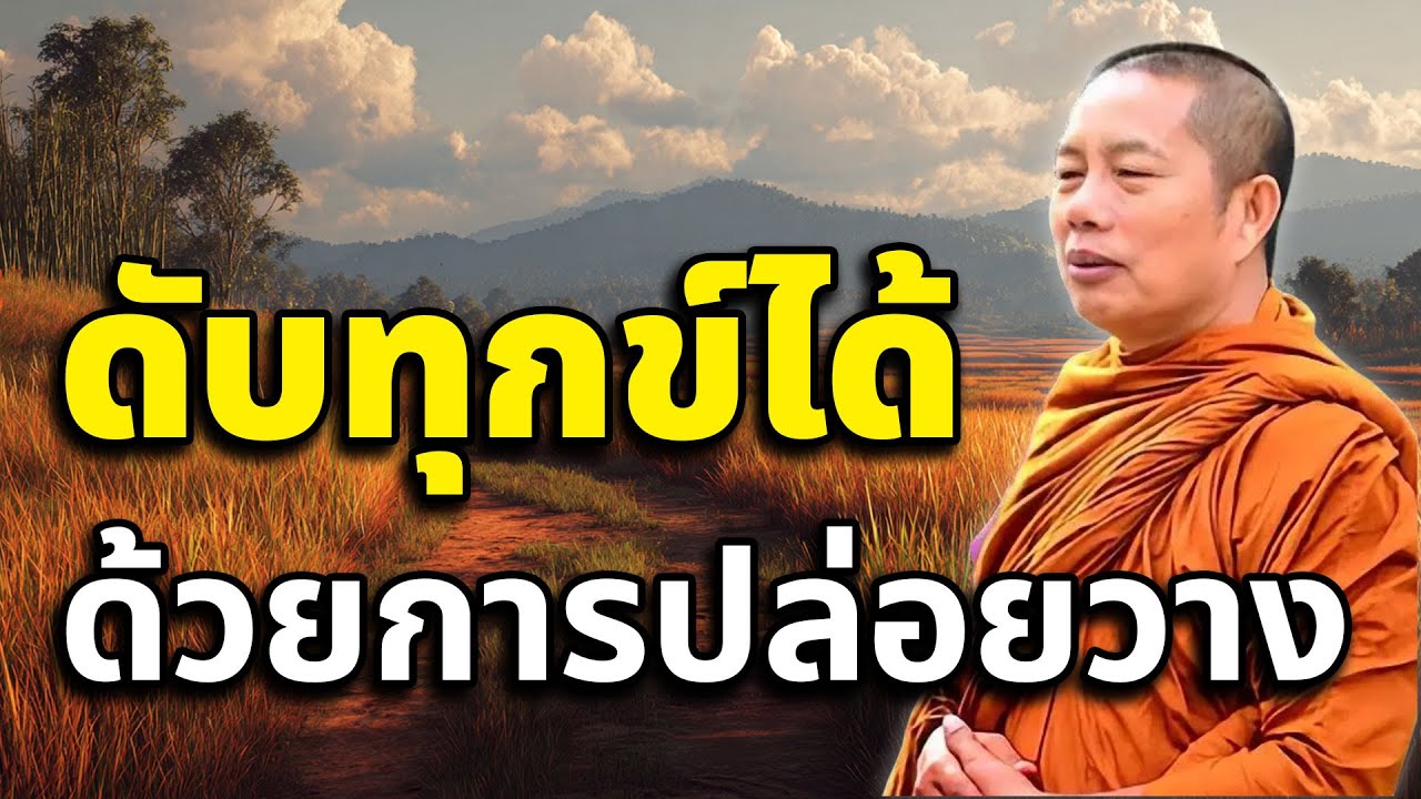ดับทุกข์สิ่งได้ด้วยการปล่อยวาง เพราะทุกข์เกิดจากการยึดติด #ธรรมะคลายทุกข์ #พระมหาบุญช่วยปัญญาวชิโร#3