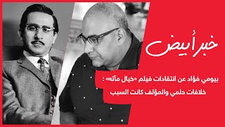 بيومي فؤاد عن انتقادات فيلم «خيال مآته» : خلافات حلمي والمؤلف كانت السبب
