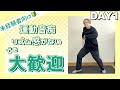 リズム感が無くても大丈夫！日本一親切なダンスレッスン/day1
