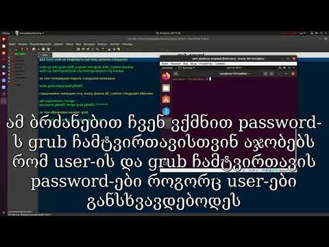 როგორ დავიცვათ grub ჩამტვირთავი password-ით