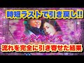 【冬のソナタFOREVER】時短ラストで起きた奇跡✨流れを掴んで久しぶりの2万発越え！時短949回も！~第4話